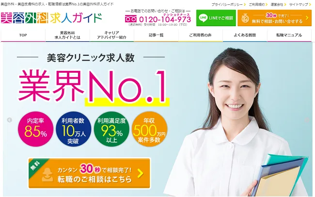美容外科求人ガイドの魅力10個！特徴や利用方法まとめ。