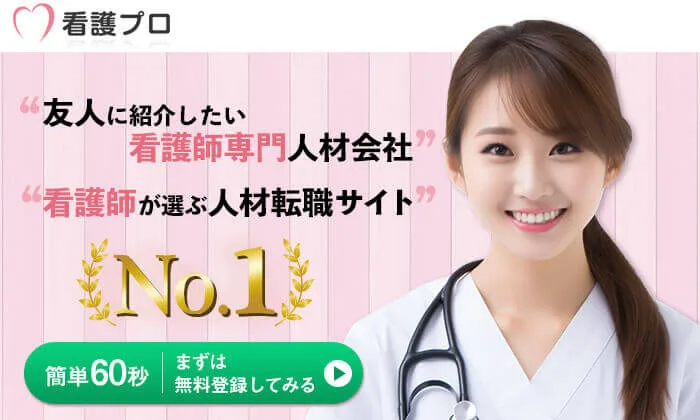 看護プロの魅力を10個ご紹介。メリットや利用者の声まとめ。